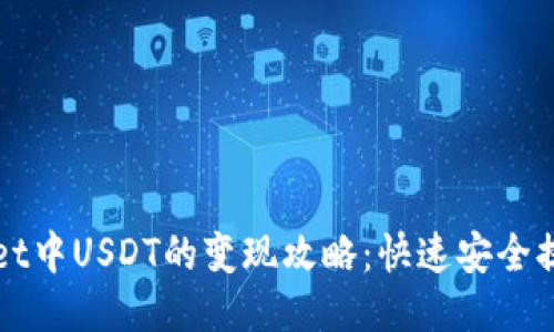 TPWallet中USDT的变现攻略：快速安全提现指南