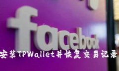 如何重新安装TPWallet并恢复交易记录：