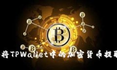 如何安全地将TPWallet中的加密货币提取