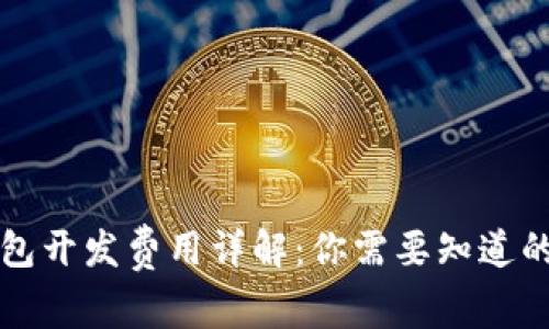 区块链钱包开发费用详解：你需要知道的全部信息