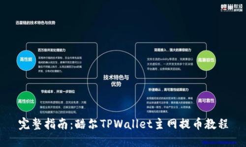 完整指南：酷尔TPWallet主网提币教程