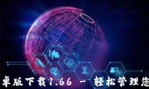 
TPWallet安卓版下载1.66 - 轻松管理您的数字资产