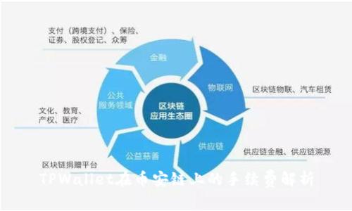 TPWallet在币安链上的手续费解析