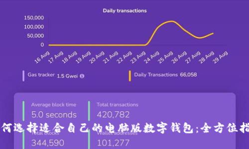 如何选择适合自己的电脑版数字钱包：全方位指南