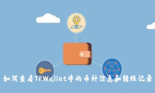 如何查看TPWallet中的币种信息和转账记录