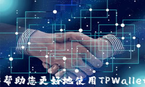 
如何使用TPWallet查看EOS私钥？

关键词
TPWallet, EOS, 私钥, 查看/guanjianci

引言
在区块链技术中，私钥是用户访问和管理其数字资产的关键。EOS作为一种流行的区块链平台，用户常常需要检查其私钥以确保数字资产的安全。TPWallet是一款支持多种区块链的数字钱包，用户如果想查看自己的EOS私钥，可以通过TPWallet实现。在本文中，我们将详细介绍如何使用TPWallet查看EOS私钥的步骤、注意事项以及相关问题的解答。

如何使用TPWallet查看EOS私钥的步骤
查看EOS私钥的过程并不复杂，但需要注意安全性。在这里，我们将分步骤介绍如何完成此操作：

strong步骤一：下载和安装TPWallet/strong
首先，您需要在手机或电脑上下载TPWallet。对于手机用户，可以在应用商店搜索“TPWallet”并安装。电脑用户应访问TPWallet官网，下载对应系统的安装包。安装完成后，打开应用。

strong步骤二：创建或导入钱包/strong
打开TPWallet后，您会看到创建新钱包或导入已有钱包的选项。如果您已经拥有EOS钱包，可以选择导入。如果没有，则需要创建一个新的钱包。在这个过程中，务必保留好助记词或密码，因为这是您恢复钱包的重要凭证。

strong步骤三：进入EOS钱包界面/strong
创建或导入钱包成功后，您将进入钱包首页。在这里，您可以看到各种数字资产，包括EOS。选择EOS，进入其具体界面。

strong步骤四：查看私钥/strong
在EOS的钱包界面中，通常会有设置或安全选项。点击进入相关设置，您会找到“查看私钥”或“导出私钥”的选项。根据要求，系统可能会要求您输入密码进行验证。完成验证后，您将能够查看到您的EOS私钥。

strong步骤五：注意安全/strong
查看私钥后，请务必妥善保管，不要分享给他人。私钥一旦被泄露，您的EOS资产将面临被盗风险。建议您定期更新密码，并使用多重身份验证提升安全性。

相关问题

1. 为什么需要查看EOS私钥？
查看私钥的原因多种多样，主要包括以下几个方面：
首先，私钥是访问和管理数字资产的关键，没有私钥，用户将无法对其资产进行任何操作。其次，用户常常需要在更换钱包或导入新设备时，将私钥导出。此外，对于一些高级用户，查看私钥可以帮助他们进行更深入的操作，如参与网络投票等。

总之，了解如何查看EOS私钥是区块链用户的基本技能之一，这直接影响到数字资产的安全和管理。

2. TPWallet与其他数字钱包相比有什么优势？
TPWallet优点主要体现在多链支持和用户友好界面上。作为一款多链数字钱包，TPWallet支持EOS和其他多个主流区块链，可以让用户在一个钱包中管理多种资产。而且，TPWallet界面设计直观，用户易于上手，尤其适合初学者）的需求。此外，TPWallet还致力于提高安全性，用户资金的安全性得到了保障。

3. 如何确保查看私钥时的安全性？
确保查看私钥时的安全，用户需要遵循一些基本的安全措施。首先，确保在安全的环境中进行操作。例如，使用密码保护的设备，并且避免在公共网络中查看私钥。其次，不要隨便分享您的私钥，任何人都不应获取您的私钥。此外，定期更改您的TPWallet密码，并启用二步验证功能，如果TPWallet支持的话。这样可以大幅降低资产被盗的风险。

4. 如果私钥被泄露，我该怎么办？
如果您发现您的私钥被泄露，应立即采取行动。首先，尽快转移您的EOS到一个新的钱包，确保新钱包的密码和私钥安全。其次，尽量找出泄露的途径，是应用程序被黑、钓鱼网站还是设备被病毒感染。之后，通过更改相关的账户密码，增强安全性。此外，确保您的设备和网络连接的安全性，定期进行安全检查，以防再次发生类似事件。

5. TPWallet是否支持备份和恢复私钥？
TPWallet确实提供了备份和恢复私钥的功能。这是用户在创建钱包过程中的重要一步。通常，TPWallet会要求用户记录助记词，这是一组相对容易记住的字词，用于恢复钱包。当需要恢复钱包时，用户只需进入TPWallet，选择“恢复钱包”，输入助记词即可完成恢复。此外，TPWallet也会提供导出私钥的功能，让用户可以在需要时进行备份。

6. 新手如何迅速上手TPWallet？
对于新手用户，建议您从以下几点开始上手TPWallet:
1. 阅读官方文档: TPWallet官网通常提供详细的用户手册和指南。
2. 观看视频教程: 在YouTube等平台上，有许多关于TPWallet的使用教程，适合视觉学习者。
3. 加入社区交流: 通过加入TPWallet的社区或论坛，可以向其他用户提问，获取经验。
4. 实践操作: 建议从创建小额资金开始，观察钱包的各项功能，增加对TPWallet的熟悉感。总之，实践是上手最快之道。

总结
通过TPWallet查看EOS私钥并不是一项复杂的任务，但关乎您数字资产的安全性。因此，了解操作步骤、保持警惕和采取适当的安全措施非常重要。希望本文能够帮助您更好地使用TPWallet，安全地管理您的EOS资产。