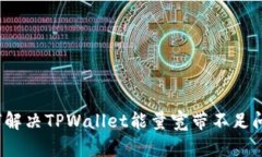 如何解决TPWallet能量宽带不足问题？