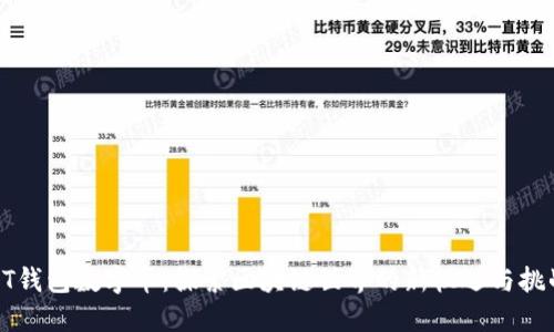 BT钱包数字币：探索区块链世界的新机遇与挑战