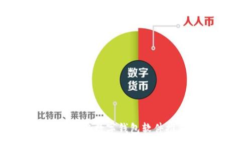 2023年最实用的数字钱包软件推荐与使用指南