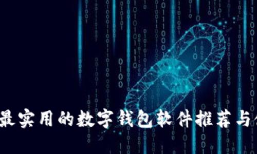 2023年最实用的数字钱包软件推荐与使用指南