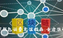 数字钱包话费充值指南：全方位解析