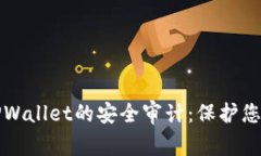 加密货币TPWallet的安全审计：保护您的