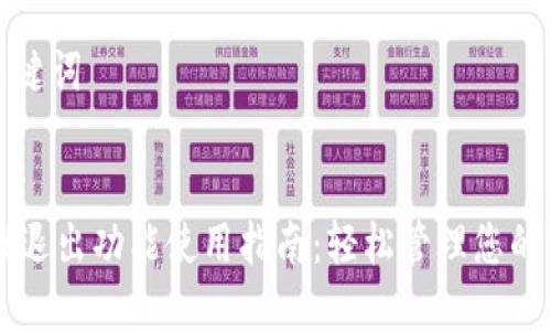 思考和关键词


TPWallet退出功能使用指南：轻松管理您的数字资产