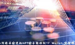 如何将币安中的NFT安全转移到TP Walle