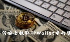 : 如何安全提取TPWallet中的资金？