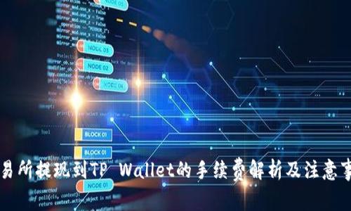 交易所提现到TP Wallet的手续费解析及注意事项