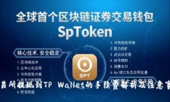 交易所提现到TP Wallet的手续费解析及注