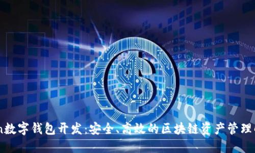 Wotoken数字钱包开发：安全、高效的区块链资产管理解决方案