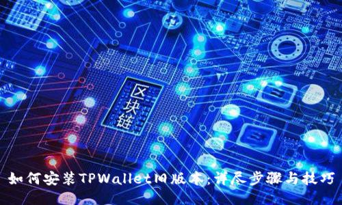 如何安装TPWallet旧版本：详尽步骤与技巧