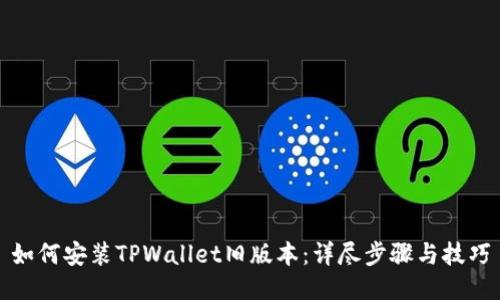 如何安装TPWallet旧版本：详尽步骤与技巧