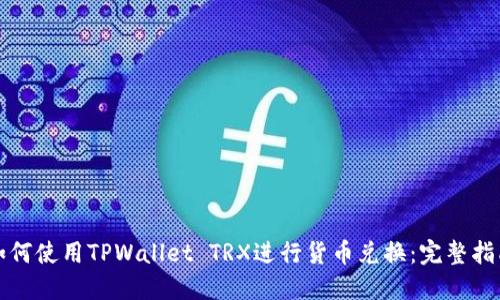 如何使用TPWallet TRX进行货币兑换：完整指南