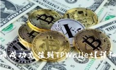 优质  如何将BAG币成功充值到TPWallet？