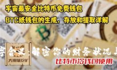 钱包中的数字含义：解密你的财务状况