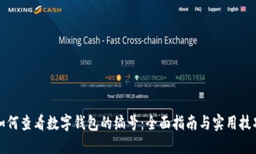 如何查看数字钱包的编号：全面指南与实用技巧