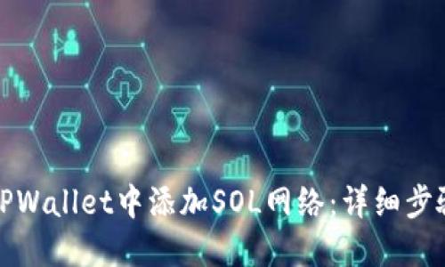 如何在TPWallet中添加SOL网络：详细步骤与解读