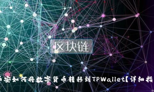 币安如何将数字货币转移到TPWallet？详细指南