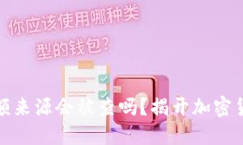 加密钱包的金额来源会被查吗？揭开加密货币背后的秘密