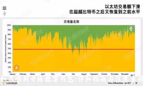   
如何顺利开通数字钱包：详细指南与注意事项