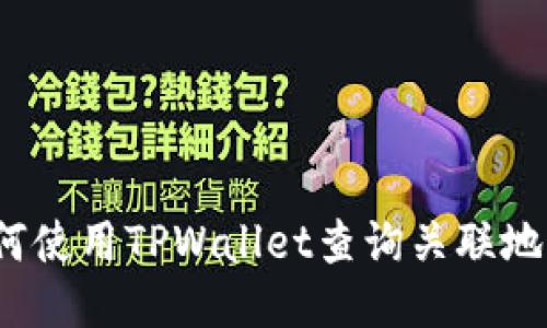 如何使用TPWallet查询关联地址？