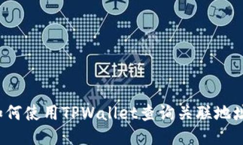 如何使用TPWallet查询关联地址？