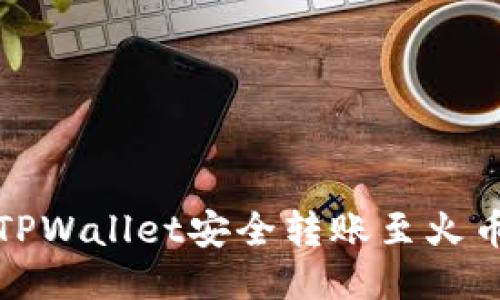 如何从TPWallet安全转账至火币交易所