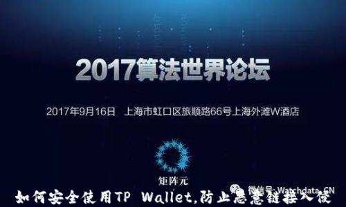 
如何安全使用TP Wallet，防止恶意链接入侵