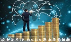 如何安全使用TP Wallet，防止恶意链接入