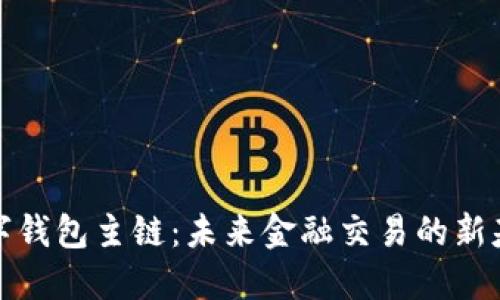 数字钱包主链：未来金融交易的新基石