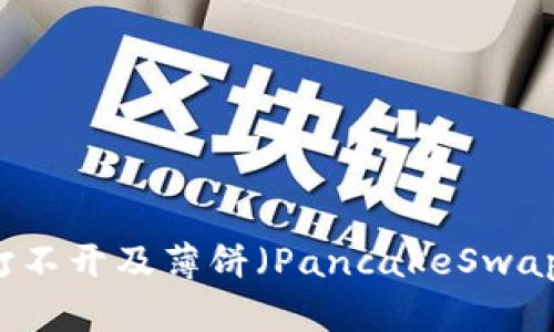 : 如何解决TPWallet打不开及薄饼（PancakeSwap）空白问题的详细指南