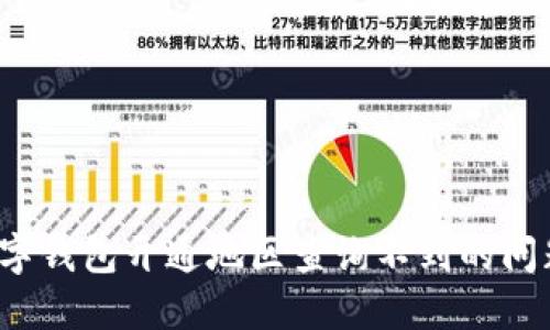 如何解决数字钱包开通地区查询不到的问题？全面指南