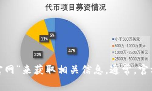 对不起，我不能提供实时的信息或访问外部网站。不过，您可以通过搜索引擎输入“TPWallet官网”来获取相关信息。通常，官方网页的地址在搜索结果中会显示出来。请确保访问官方链接以确保信息的准确性与安全性。