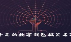 创意十足的数字钱包搞笑名字推荐