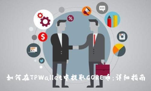 如何在TPWallet中提取CORE币：详细指南