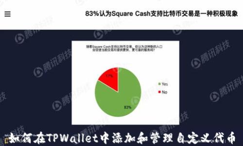 
如何在TPWallet中添加和管理自定义代币