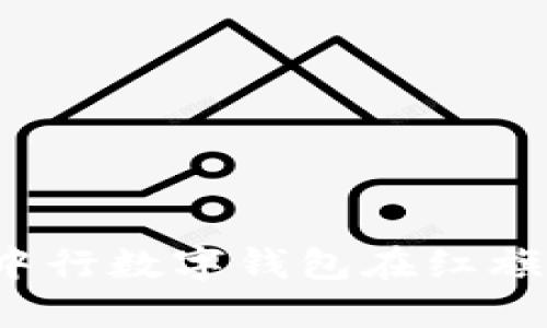 如何使用中行数字钱包在红旗超市购物？