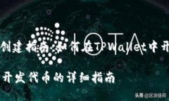 代币开发与创建指南：如何在TPWallet中