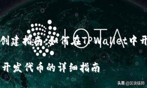 代币开发与创建指南：如何在TPWallet中开发你的代币

TPWallet中开发代币的详细指南