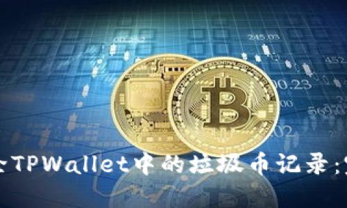 如何删除TPWallet中的垃圾币记录：完整指南