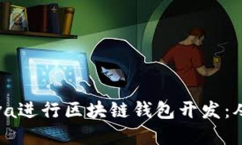 如何使用Java进行区块链钱包开发：从基础到实战