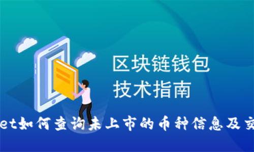 TPWallet如何查询未上市的币种信息及交易方式